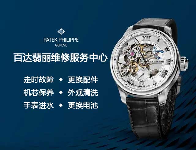 武汉百达翡丽官方售后维修网点