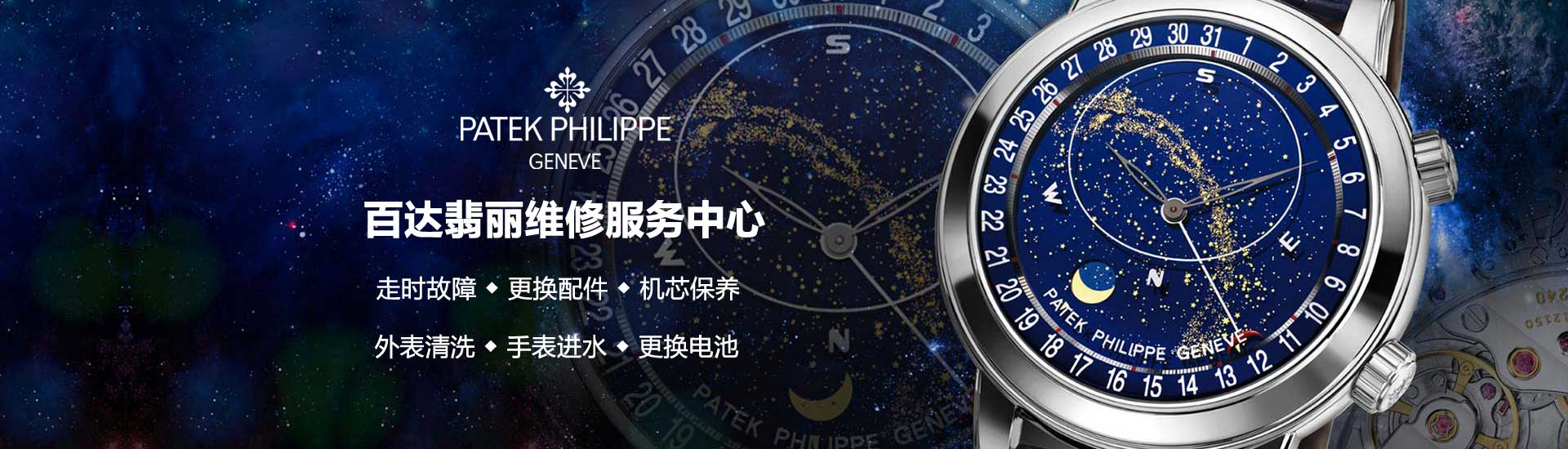 武汉百达翡丽官方维修中心